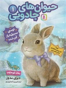 حیوان‌های جادویی 1 - لوسی سبیل‌دراز گم شده