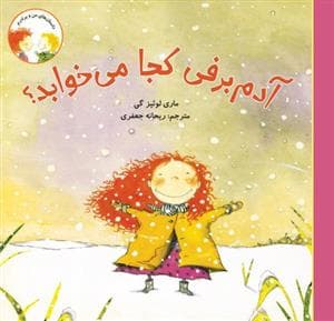 آدم برفی کجا می خوابد ؟