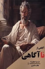 آگاهی از ناآگاهی