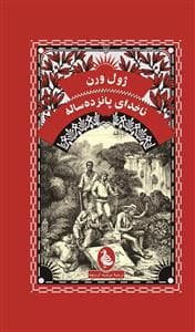 جلد کتاب ناخدای پانزده ساله