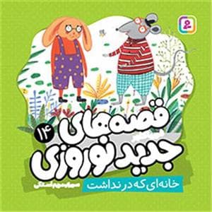 قصه های جدید نوروزی 14 - خانه ای که در نداشت
