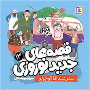 قصه های جدید نوروزی 13 - قصه های جدید نوروزی