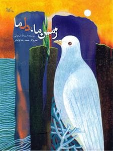 زمین ما، دل ما