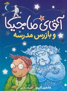 آقای ماجیکا و بازرس مدرسه 9