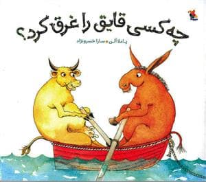 چه کسی قایق را غرق کرد ؟