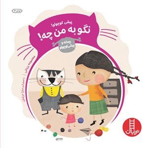 جلد کتاب پیشی کوچولو ! نگو به من چه !