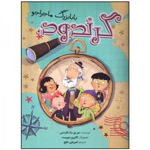 گرندود و بابا بزرگ ماجراجو
