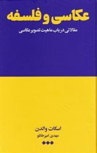 عکاسی و فلسفه - مقالاتی در باب ماهیت تصویر عکاسی