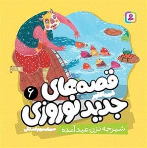 قصه های جدید نوروزی 6 - شیرجه نزن عید آمده