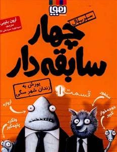 چهار سابقه دار 1 یورش به زندان شهر سگی