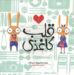 قلب کاغذی