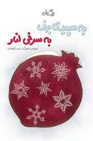 به سپیدی برف به سرخی انار