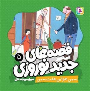 قصه های جدید نوروزی 5 - سین هوایی هفت سین