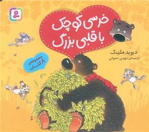خرسی کوچک با قلبی بزرگ
