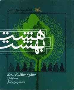 گنجینه‌ی متون کهن - هشت بهشت - گزیده‌ی گلستان سعدی