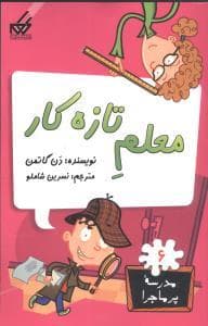 مدرسه پرماجرا 6 - معلم تازه کار