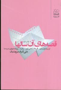 قصه های آن سالها