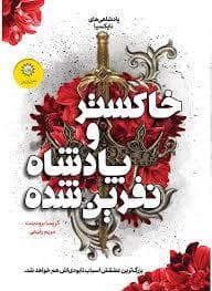 خاکستر و پادشاه نفرین شده