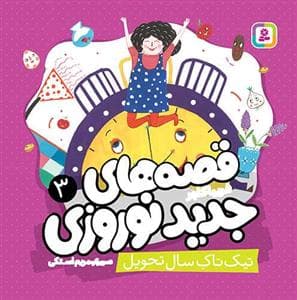 قصه های جدید نوروزی 3 - تیک تیک سال تحویل