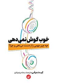 خوب گوش نمی‌دهی