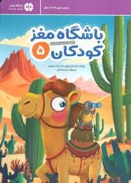 باشگاه مغز کودکان 5