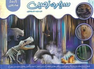 کاوشگر سه بعدی - سیاره زمین