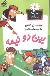 مدرسه پرماجرا 11 - بین دو نیمه