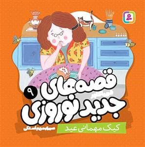 قصه های نوروزی 9 - عید در خانه سبز