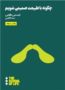 چگونه با طبیعت همراه شویم