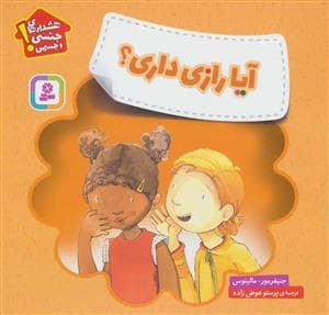 هشدارهای جنسی و جسمی ، آیا رازی داری ؟