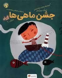 جشن ماهی ها