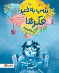 شب به خیر فکر ها