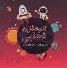 کاوشگران فضایی - داستان هایی درباره ی قدرشناسی