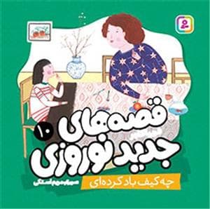 قصه های جدید نوروزی - 10 چه کیف باد کرده ای