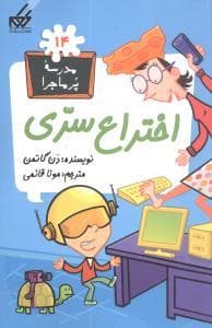 جلد کتاب مدرسه پرماجرا 14 - اختراع سری