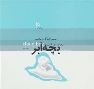 بچه ابر