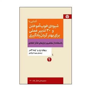 آشنایی با شیوه ی خوب آموختن و 30 تدبیر علمی برای بهتر کردن یادگیری
