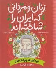زنان و مردانی که ایران را ساختند - محمد قریب