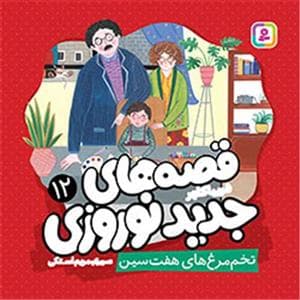 قصه های جدید نوروزی 12 - تخم مرغ های هفت سین