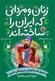 زنان و مردانی که ایران را ساختند - میرزاحسن رشدیه