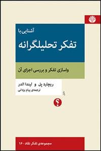 آشنایی با تفکر تحلیلگرانه