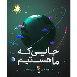 جایی که ما هستیم