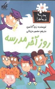 مدرسه پرماجرا 16 - روز آخر مدرسه