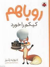 جلد کتاب روباهم کیکم را خورد