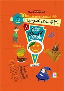 کتاب های نارنجی 8 - آبان - 30 قصه ی تصویری