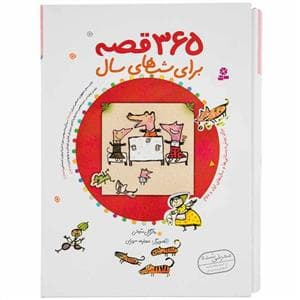 365 قصه برای شب های سال