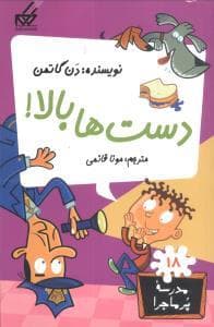 مدرسه پرماجرا 18 - دست ها بالا
