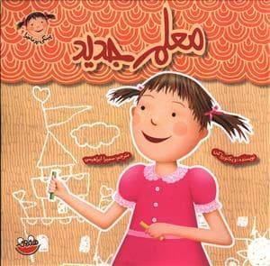 پینکی پرماجرا 9 - معلم جدید