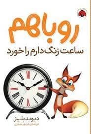 روباهم ساعت زنگ دارم را خورد