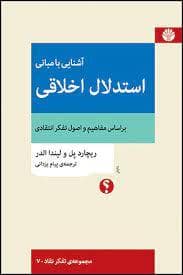 آشنایی با مبانی استدلال اخلاقی
